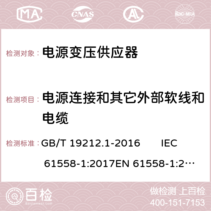 电源连接和其它外部软线和电缆 变压器、电抗器、电源装置及其组合的安全 第1部分：通用要求和试验 GB/T 19212.1-2016 IEC 61558-1:2017
EN 61558-1:2005 +A1:2009 22