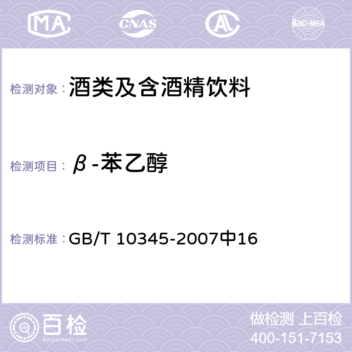 β-苯乙醇 白酒分析方法 GB/T 10345-2007中16