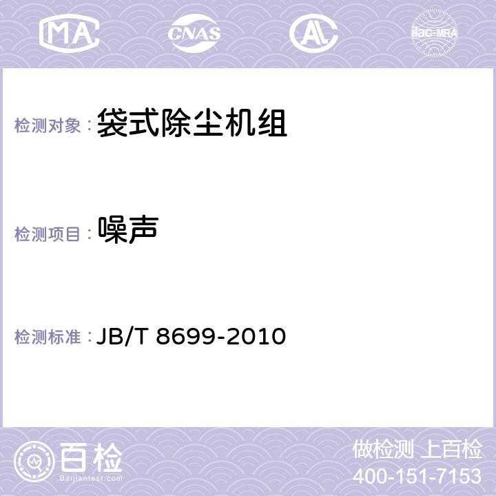 噪声 袋式除尘机组（配高压风机） JB/T 8699-2010 5.6