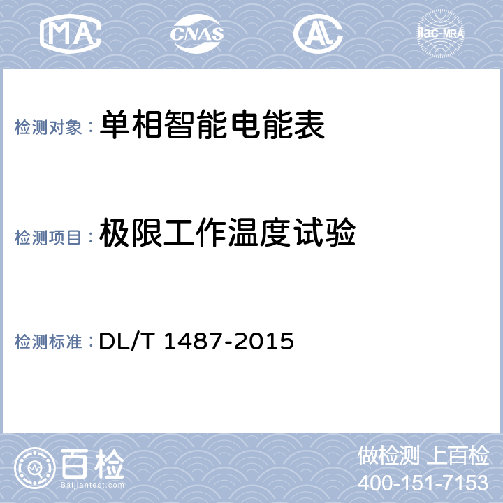 极限工作温度试验 单相智能电能表技术规范 DL/T 1487-2015 5.2.b)
