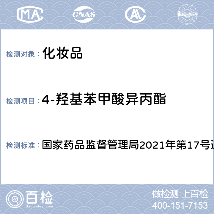 4-羟基苯甲酸异丙酯 化妆品安全技术规范2015年版第四章4.1 国家药品监督管理局2021年第17号通告