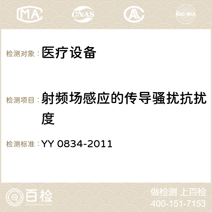 射频场感应的传导骚扰抗扰度 医用电气设备 第二部分：医用电热毯、电热垫和电热床垫安全专用要求 YY 0834-2011 36