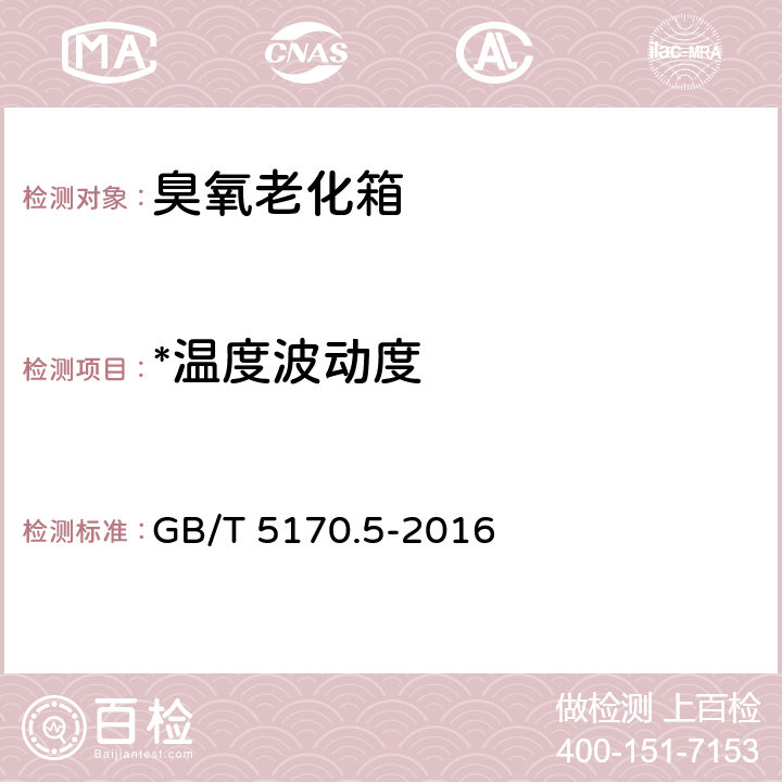 *温度波动度 电工电子产品环境试验设备检验方法 第5部分：湿热试验设备 GB/T 5170.5-2016 8.2