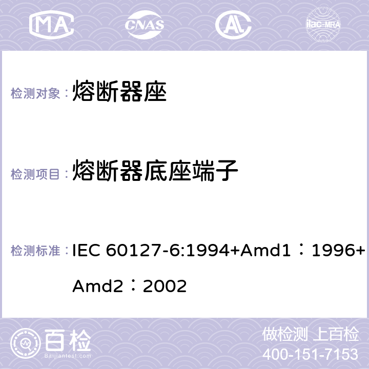 熔断器底座端子 IEC 60127-6-1994 微型熔断器 第6部分:用于微型管式熔断体的熔断器支持件