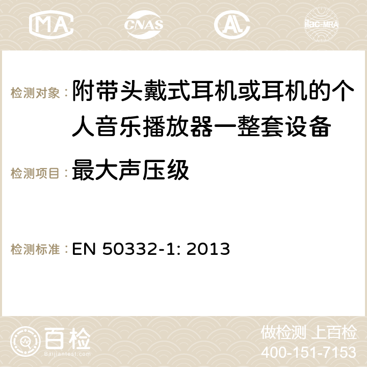 最大声压级 声系统设备:与个人音乐播放器配套的耳机和头戴式耳机最大声压级测量方法 第1部分:套装设备的一般方法 EN 50332-1: 2013 6