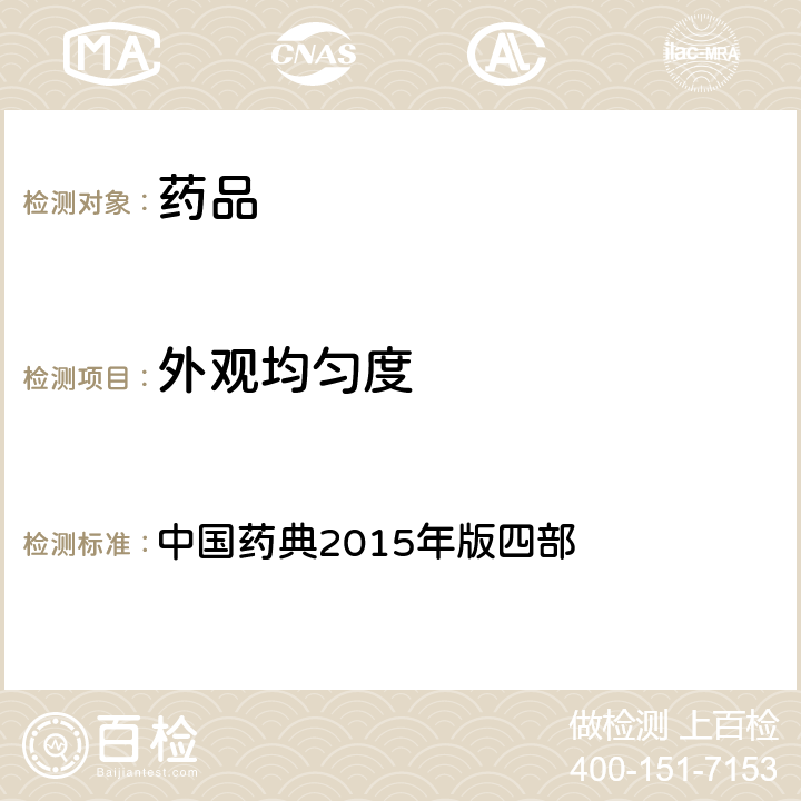 外觀均勻度 散劑 中國藥典2015年版四部 通則0115