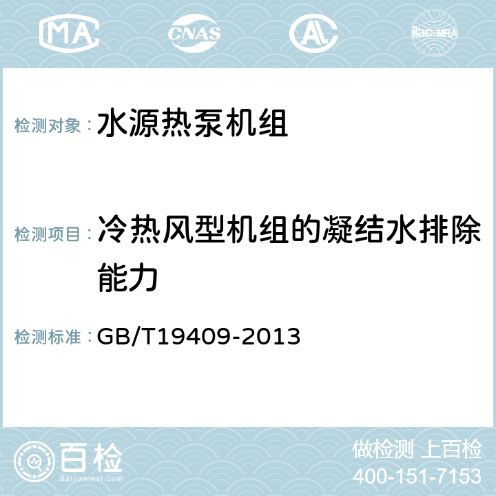 冷热风型机组的凝结水排除能力 《水（地）源热泵机组》 GB/T19409-2013 （ 6.3.13 ）