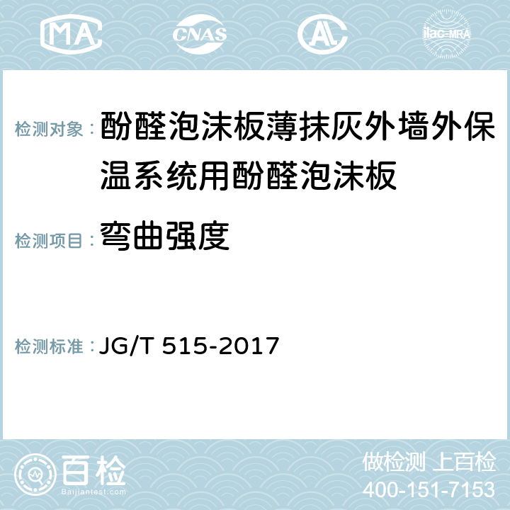 弯曲强度 《酚醛泡沫板薄抹灰外墙外保温系统材料》 JG/T 515-2017 （6.5.8）