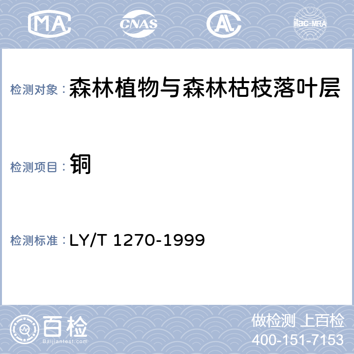 铜 森林植物与森林枯枝落叶层全硅、铁、铝、钙、镁、钾、钠、磷、硫、锰、铜、锌的测定 LY/T 1270-1999