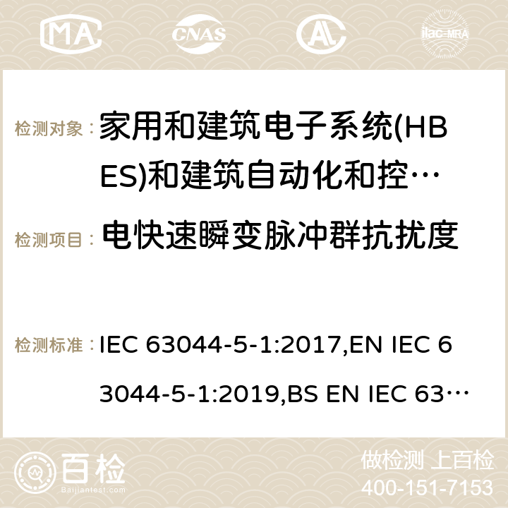 电快速瞬变脉冲群抗扰度 家庭和建筑电子系统(HBES)和建筑自动化 控制系统(BACS)-第5-1部分:EMC要求、条件和试验设置 IEC 63044-5-1:2017,EN IEC 63044-5-1:2019,BS EN IEC 63044-5-1:2019 7