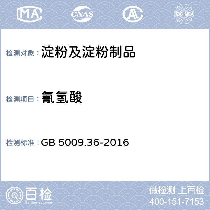 氰氢酸 GB 5009.36-2016 食品安全国家标准 食品中氰化物的测定