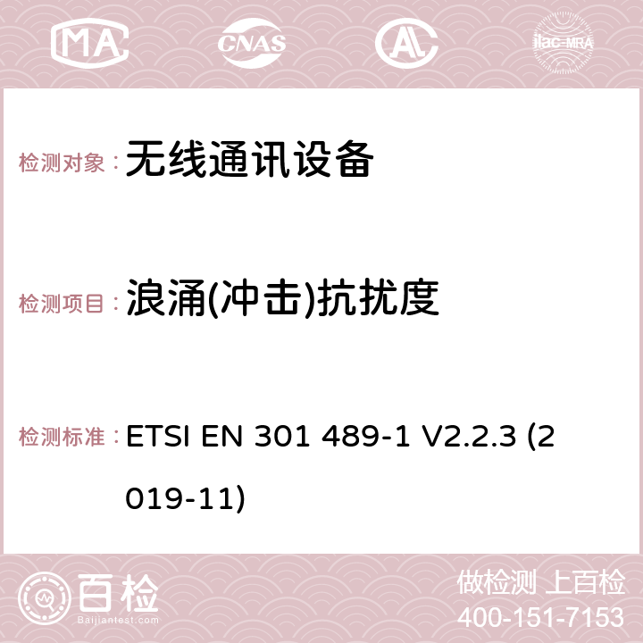 浪涌(冲击)抗扰度 无线电设备和服务的电磁兼容性(EMC)标准；第1部分:通用技术要求;电磁兼容性协调标准 ETSI EN 301 489-1 V2.2.3 (2019-11) 9.8