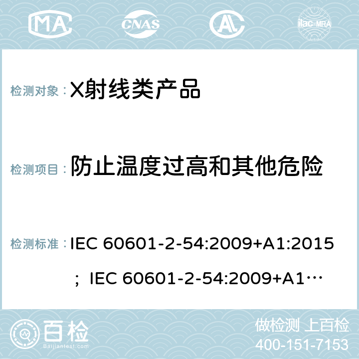 防止温度过高和其他危险 医用电气设备 第2-54部分:射线摄影和射线检查用X射线设备的基本安全和基本性能专用要求 IEC 60601-2-54:2009+A1:2015 ; IEC 60601-2-54:2009+A1:2015 +A2:2018 ; EN 60601-2-54:2009+A1:2015 ; EN 60601-2-54:2009+A1:2015 +A2:2019 201.11