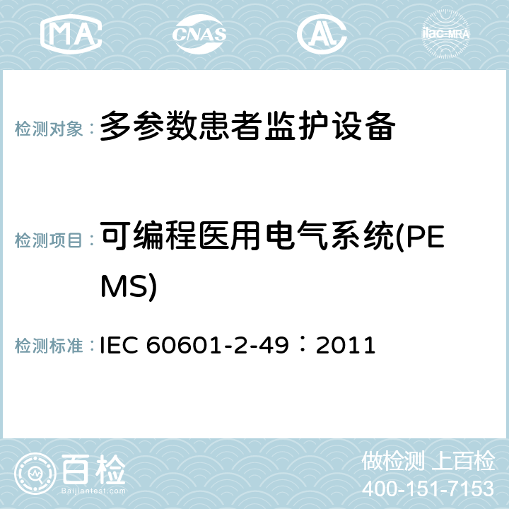 可编程医用电气系统(PEMS) 医用电气设备 第2-49部分：多参数患者监护设备安全专用要求 IEC 60601-2-49：2011 201.14