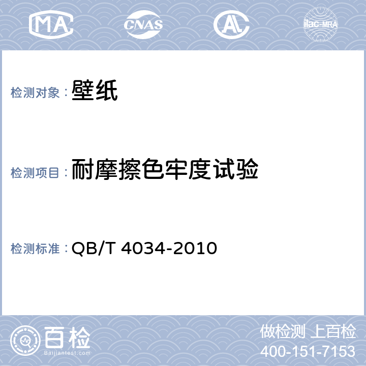 耐摩擦色牢度试验 壁纸 QB/T 4034-2010 6.6