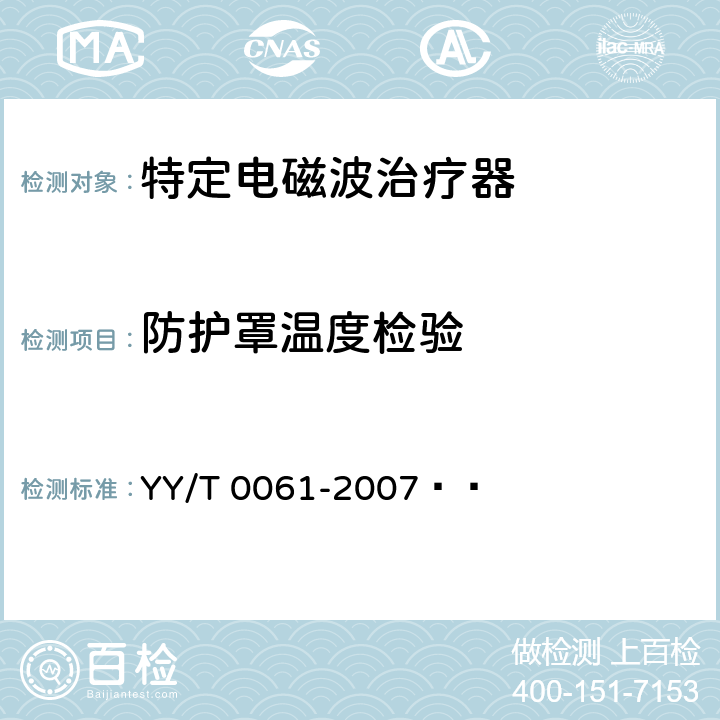 防护罩温度检验 特定电磁波治疗器 YY/T 0061-2007   5.3.3