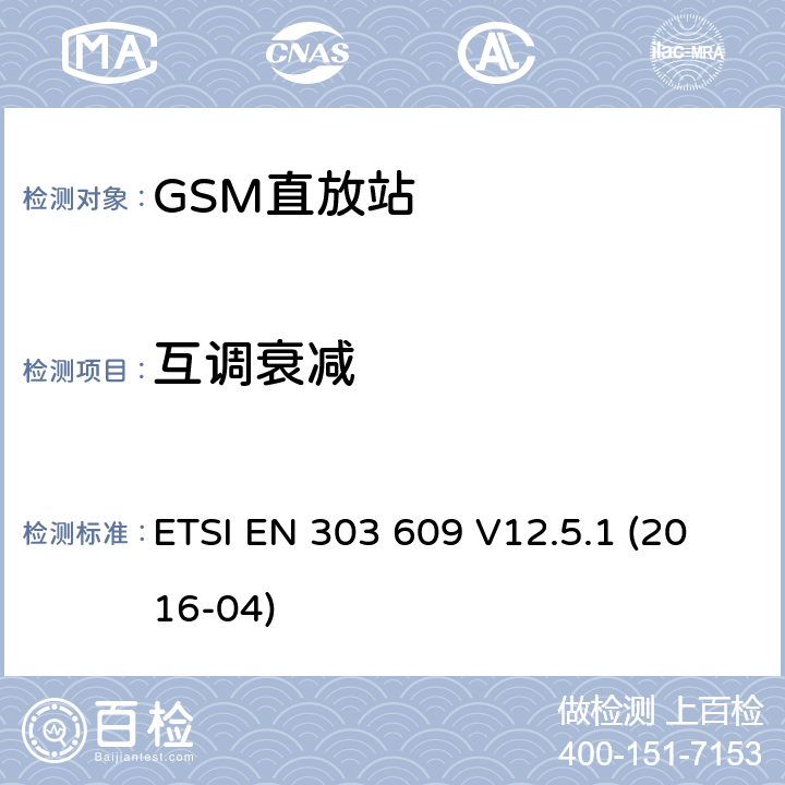 互调衰减 全球移动通信系统；GSM直放站，涵盖2014/53/EU指令3.2章节的基本要求 ETSI EN 303 609 V12.5.1 (2016-04) ETSI EN 303 609 V12.5.1 (2016-04) 5.3.3