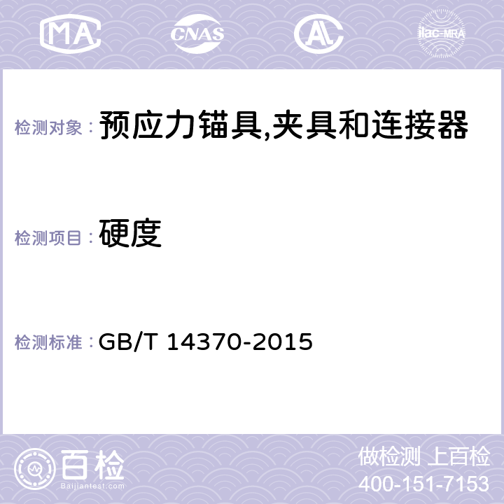 硬度 《预应力筋用锚具、夹具和连接器》 GB/T 14370-2015 （7.2.3）