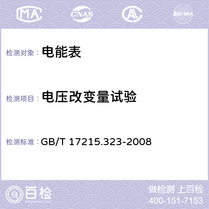 电压改变量试验 交流电测量设备 特殊要求 第 23 部分：静止式无功电能表（2 级和 3 级） GB/T 17215.323-2008 8.2