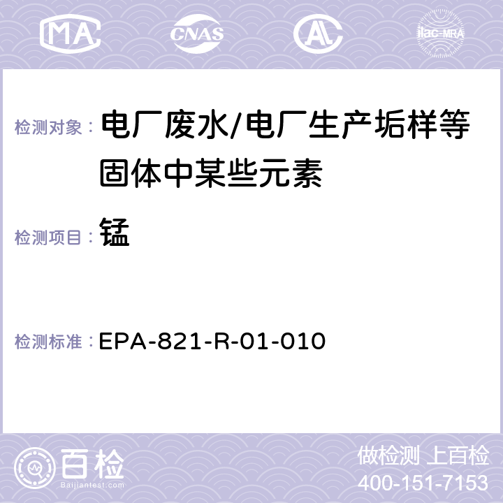 锰 电感耦合等离子体发射光谱法分析水、固体和生物体中的微量元素 EPA-821-R-01-010 METHOD 200.7第五版