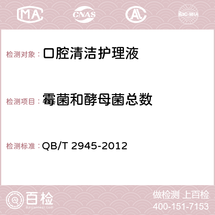 霉菌和酵母菌總數 口腔清潔護理液 QB/T 2945-2012