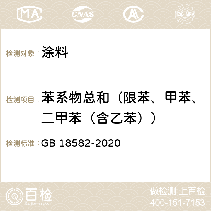 苯系物总和（限苯、甲苯、二甲苯（含乙苯）） 建筑用墙面涂料中有害物质限量 GB 18582-2020 6.2.3