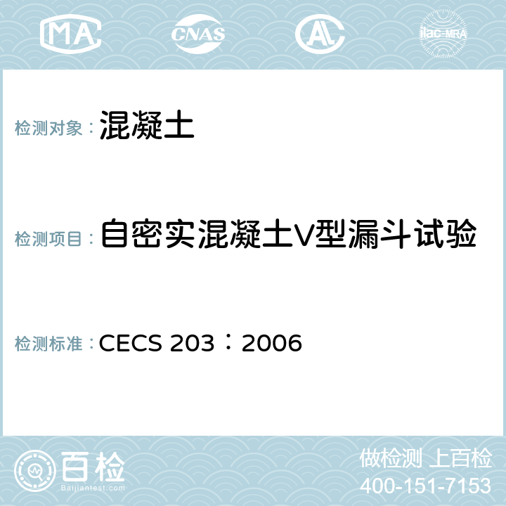 自密实混凝土V型漏斗试验 CECS 203:2006 《自密实混凝土应用技术规程》 CECS 203：2006 附录A.2