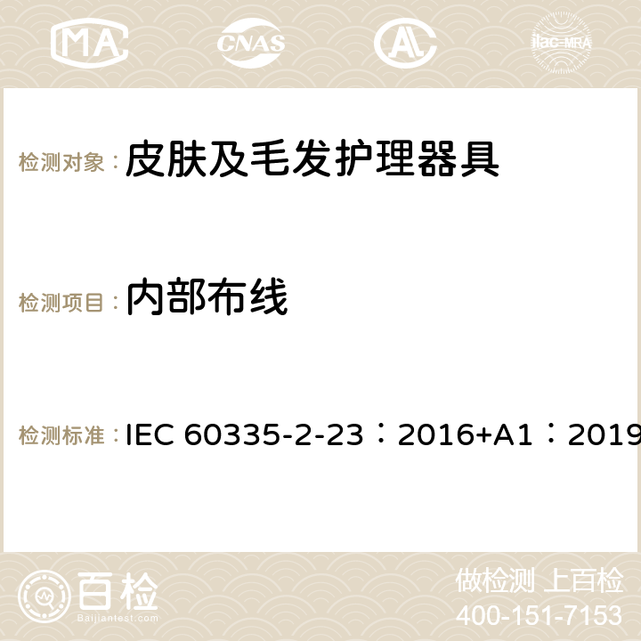 内部布线 家用和类似用途电器的安全 第2-23部分：皮肤及毛发护理器具的特殊要求 IEC 60335-2-23：2016+A1：2019 23