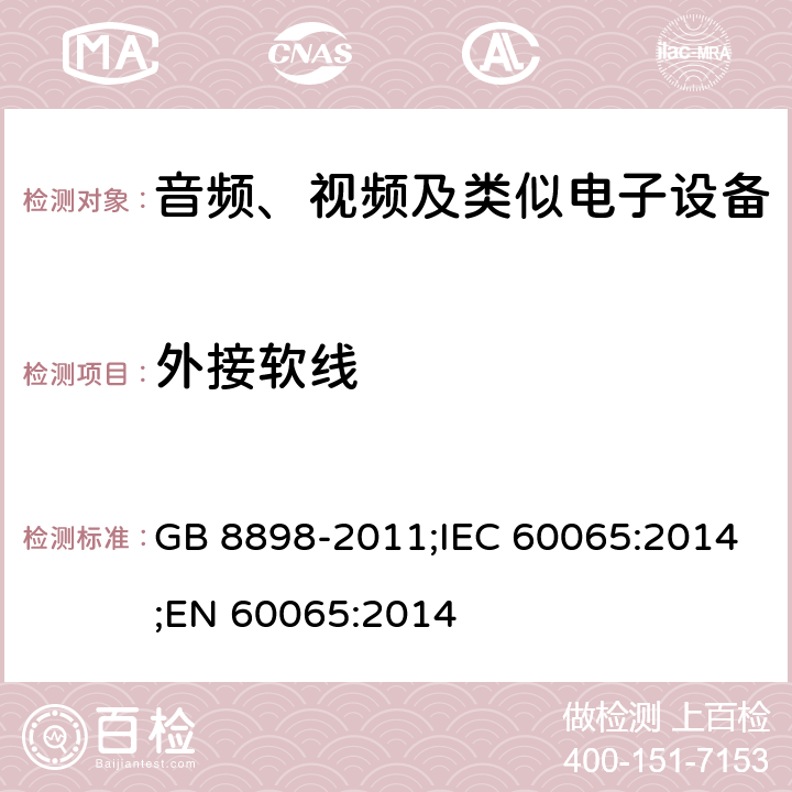 外接软线 音频、视频及类似电子设备 安全要求 GB 8898-2011;IEC 60065:2014;EN 60065:2014 16