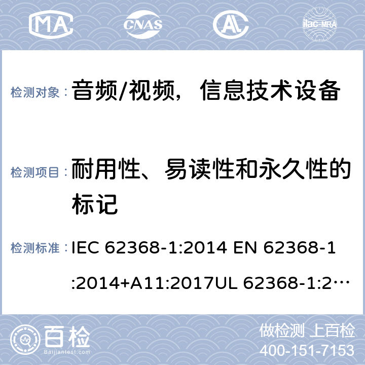 耐用性、易读性和永久性的标记 音频、视频、信息和通信技术设备 第1部分：安全要求 IEC 62368-1:2014 EN 62368-1:2014+A11:2017UL 62368-1:2014 AS/NZS 62368:2018 Annex F