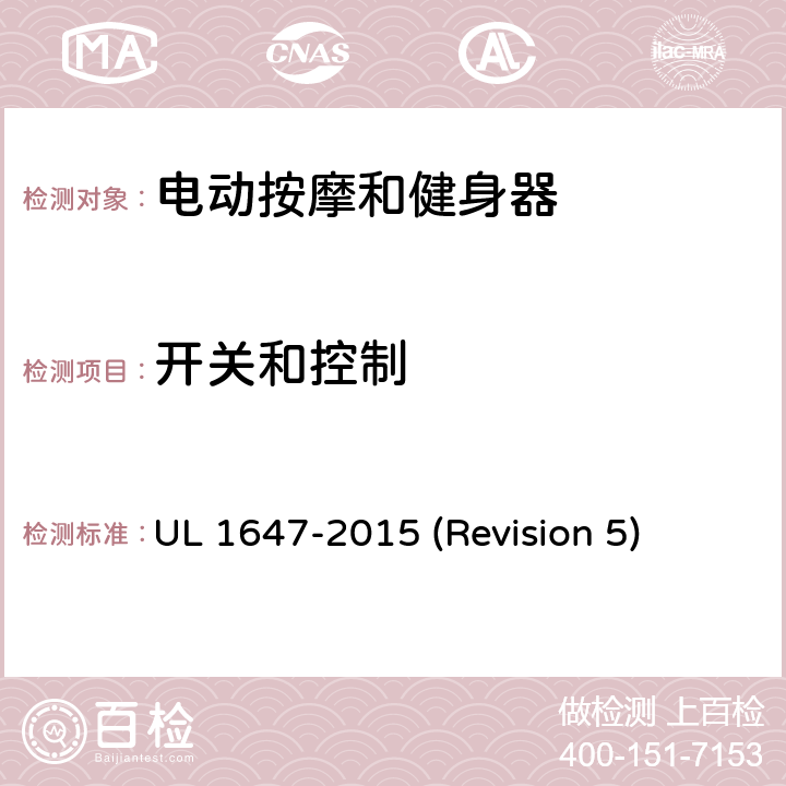 开关和控制 UL 1647 UL安全标准 电动按摩和健身器 -2015 (Revision 5) 26