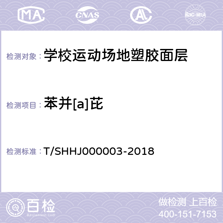 苯并[a]芘 《学校运动场地合成材料面层有害物质限量》 T/SHHJ000003-2018 （附录B）