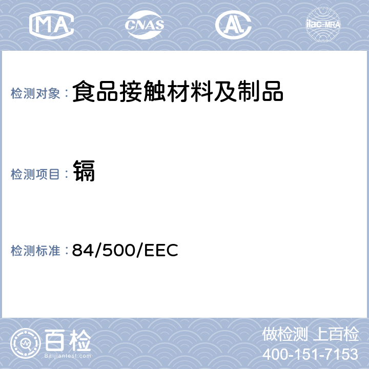 镉 1984年10月15日 欧共体理事会关于与食品接触的陶瓷制品的指令 84/500/EEC