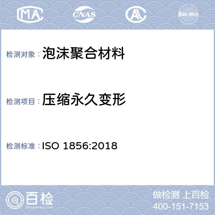 压缩永久变形 软质多孔聚合材料.压缩变形测定 ISO 1856:2018