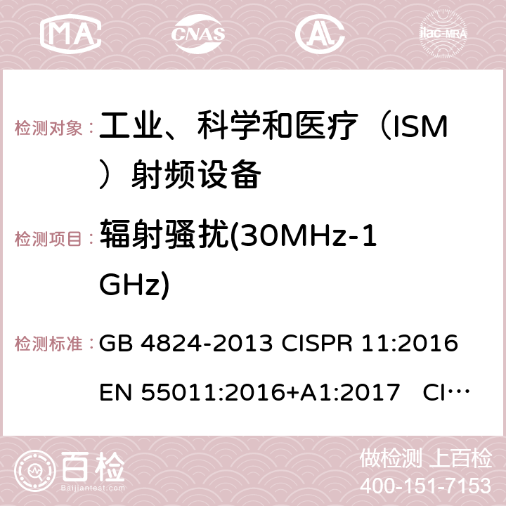 辐射骚扰(30MHz-1GHz) GB 4824-2013 工业、科学和医疗(ISM)射频设备 骚扰特性 限值和测量方法