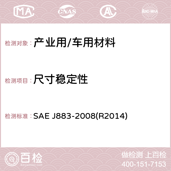 尺寸稳定性 汽车用纺织材料 尺寸稳定性试验方法 SAE J883-2008(R2014)