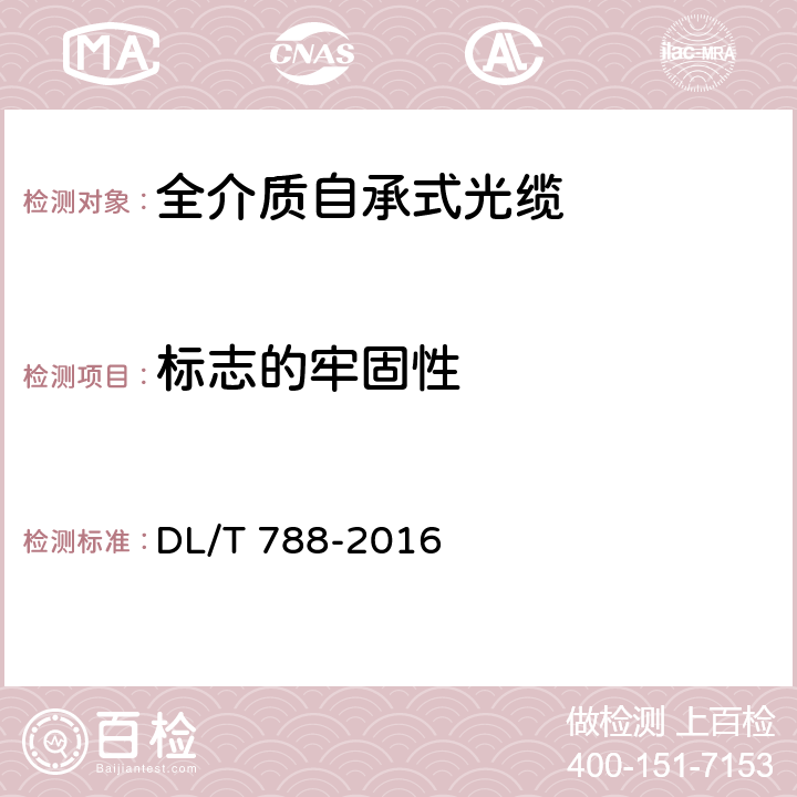 标志的牢固性 全介质自承式光缆 DL/T 788-2016