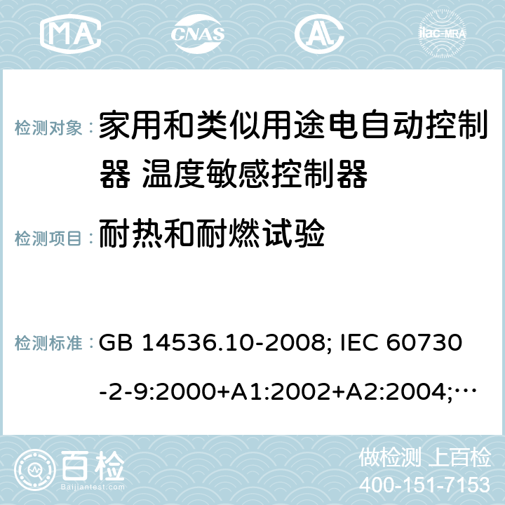 耐热和耐燃试验 GB/T 14536.10-2008 【强改推】家用和类似用途电自动控制器 温度敏感控制器的特殊要求