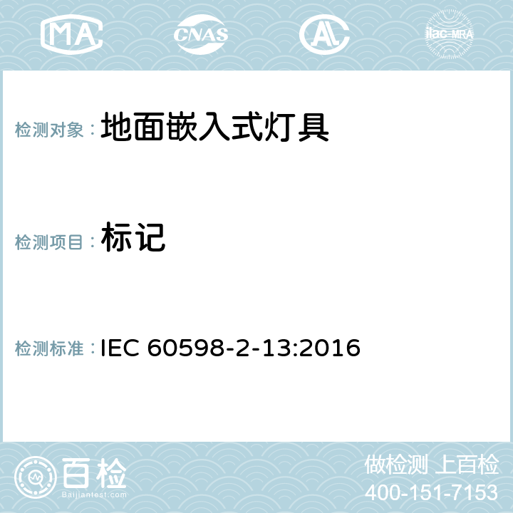 标记 灯具 第2-13部分：特殊要求 地面嵌入式灯具 IEC 60598-2-13:2016 12.5