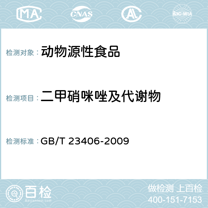 二甲硝咪唑及代谢物 肠衣中硝基咪唑类药物及其代谢物残留量的测定 液相色谱-质谱/质谱法 GB/T 23406-2009