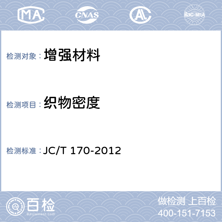 织物密度 E玻璃纤维布 JC/T 170-2012 7.3