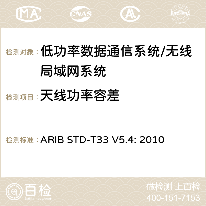 天线功率容差 低功率数据通信系统/无线局域网系统 ARIB STD-T33 V5.4: 2010 3.2