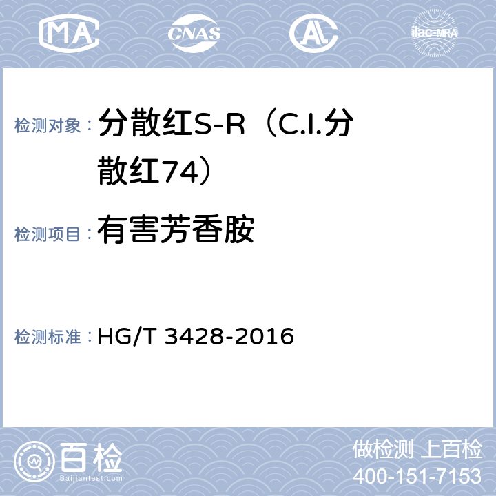 有害芳香胺 分散红S-R（C.I.分散红74） HG/T 3428-2016 5.8