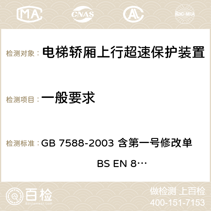 一般要求 电梯制造与安装安全规范（含第一号修改单） GB 7588-2003 含第一号修改单 BS EN 81-1:1998+A3：2009 9.10/F7.3.2