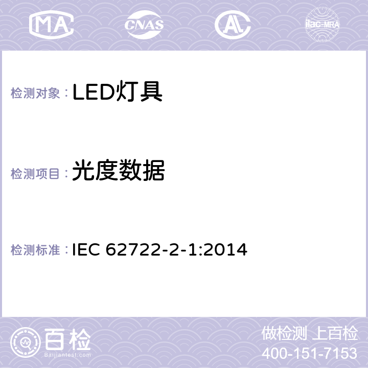 光度数据 灯具性能 - 第2-1部分 ：LED灯具的要求 IEC 62722-2-1:2014 6