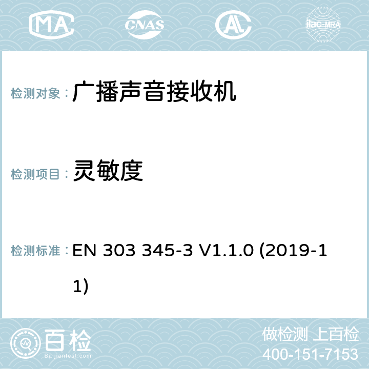 灵敏度 EN 303 345-3 V1.1.0 广播声音接收器； 第3部分：调频广播声音服务； 无线电频谱协调统一标准  (2019-11) 4.2.4