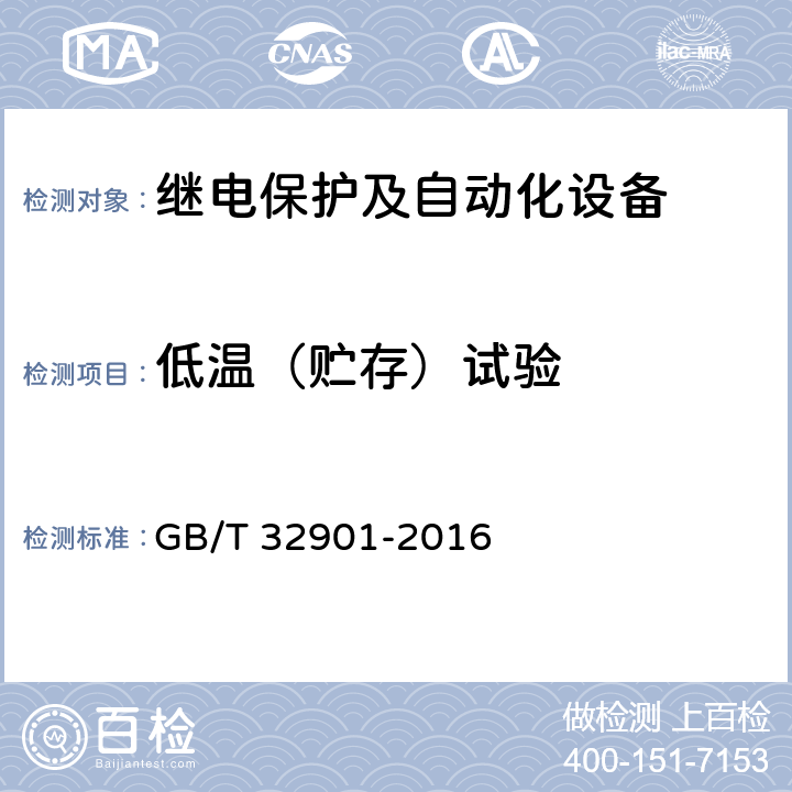 低温（贮存）试验 《智能变电站继电保护通用技术条件》 GB/T 32901-2016 5.2.4