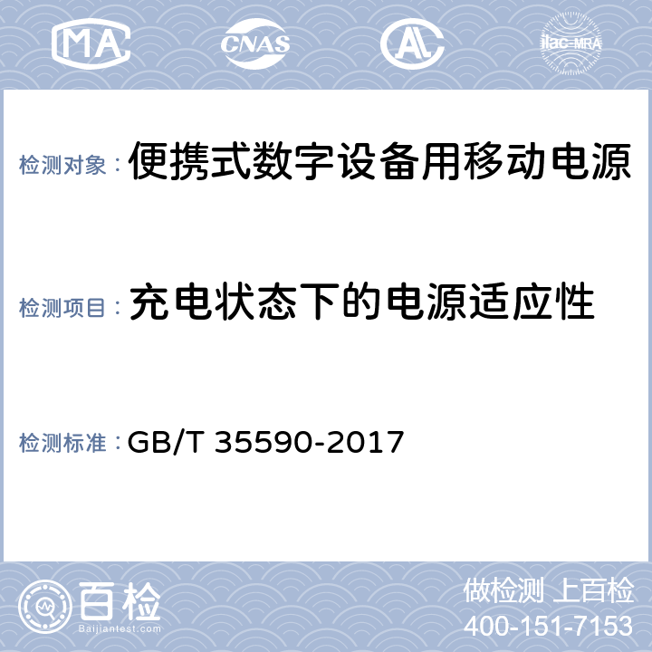 充电状态下的电源适应性 信息技术便携式数字设备用移动电源通用规范 GB/T 35590-2017 4.3.6