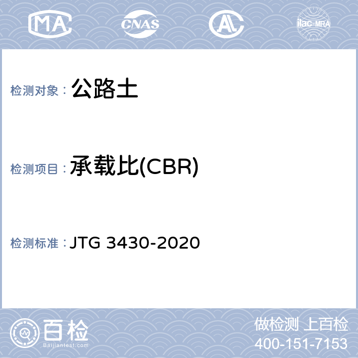 承载比(CBR) 公路土工试验规程 JTG 3430-2020
