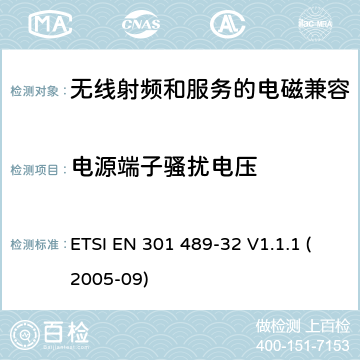 电源端子骚扰电压 电磁兼容性与无线电频谱问题(ERM)无线电设备和服务的电磁兼容性(EMC)标准第32部分:地面和墙壁探测雷达应用的特殊条件 ETSI EN 301 489-32 V1.1.1 (2005-09) 7